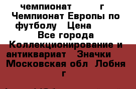 11.1) чемпионат : 1984 г - Чемпионат Европы по футболу › Цена ­ 99 - Все города Коллекционирование и антиквариат » Значки   . Московская обл.,Лобня г.